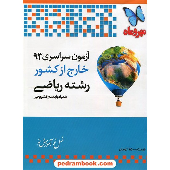 خرید کتاب دفترچه کنکور آزمون سراسری 1393 رشته ریاضی فیزیک / خارج از کشور / مهر و ماه کد کتاب در سایت کتاب‌فروشی کتابسرای پدرام: 21089