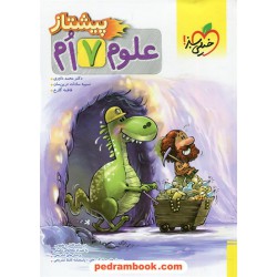 علوم هفتم / پیشتاز / خیلی سبز