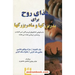غذای روح برای پدربزرگها و مادربزرگها / نشر آسیم