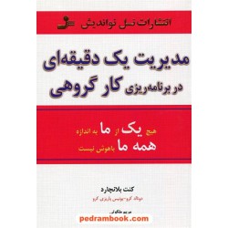 مدیریت یک دقیقه ای در برنامه ریزی کار گروهی / کنت بلانچارد / مریم ملکوتی / نسل نو اندیش