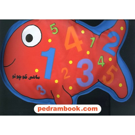 خرید کتاب کتاب حمام ماهی کوچولو برای کودکان زیر 3 سال / پیام مشرق کد کتاب در سایت کتاب‌فروشی کتابسرای پدرام: 21103