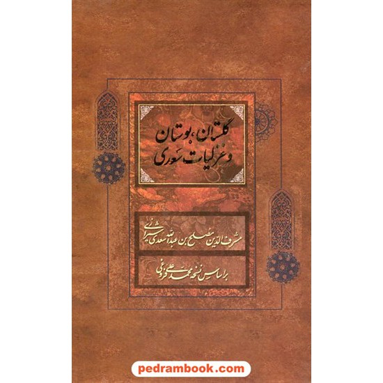 خرید کتاب گلستان، بوستان و غزلیات سعدی / رقعی قابدار / محمد علی فروغی / فراروی کد کتاب در سایت کتاب‌فروشی کتابسرای پدرام: 21111