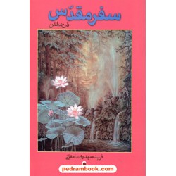سفر مقدس / دن میلمن / فریده مهدوی دامغانی / نشر ذهن آویز