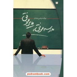 مدرسه موفق، مدیر موفق / دکتر مرتضی مجدفر / پیک بهار