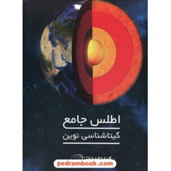 اطلس جامع گیتاشناسی کد 1610 / رحلی - جلد شومیز / گیتاشناسی