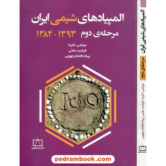 خرید کتاب المپیاد های شیمی ایران مرحله ی دوم 1384 - 1393 / فاطمی کد کتاب در سایت کتاب‌فروشی کتابسرای پدرام: 21122