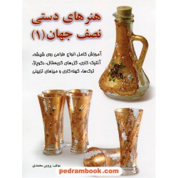 هنرهای دستی نصف جهان (1) / پروین محمدی / بصائر