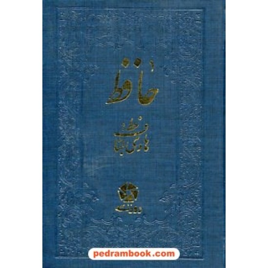 خرید کتاب دیوان حافظ / جیبی بغلی زرکوب / به خط هادی لباف / روزنه کار کد کتاب در سایت کتاب‌فروشی کتابسرای پدرام: 21126