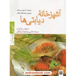 آشپزخانه دیابتی ها / آرمین روسمایر / نشر پیدایش