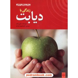 بیماری های خاص: زندگی با دیابت / جنی بریان / دکتر فیروزه معراج / نشر پیدایش