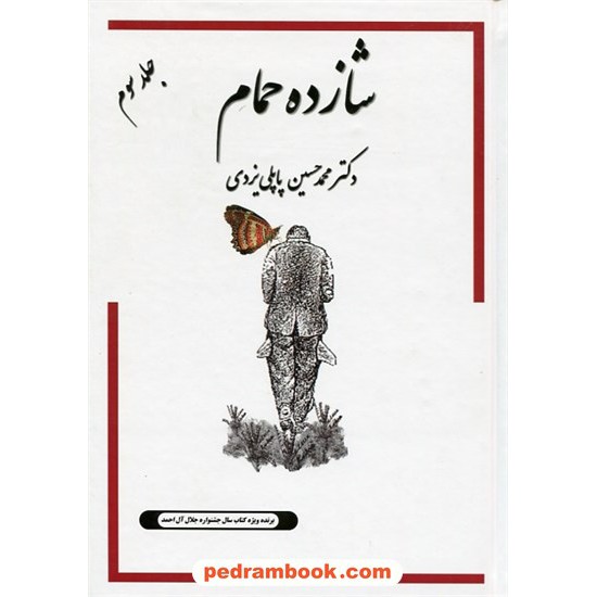 خرید کتاب شازده حمام جلد سوم / دکتر محمد حسین پاپلی یزدی / نشر پاپلی کد کتاب در سایت کتاب‌فروشی کتابسرای پدرام: 21141