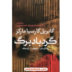 گردباد برگ / گابریل گارسیا مارکز / کیومرث پارسای / آریابان