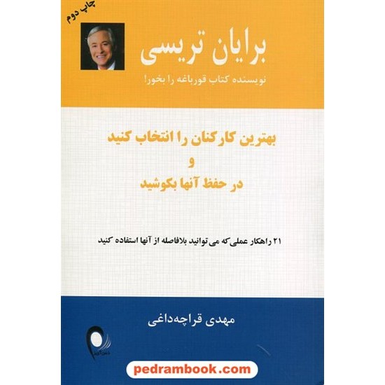 خرید کتاب بهترین کارکنان را انتخاب کنید و در حفظ آنها بکوشید / برایان تریسی / مهدی قراچه داغی / ذهن آویز کد کتاب در سایت کتاب‌فروشی کتابسرای پدرام: 21145