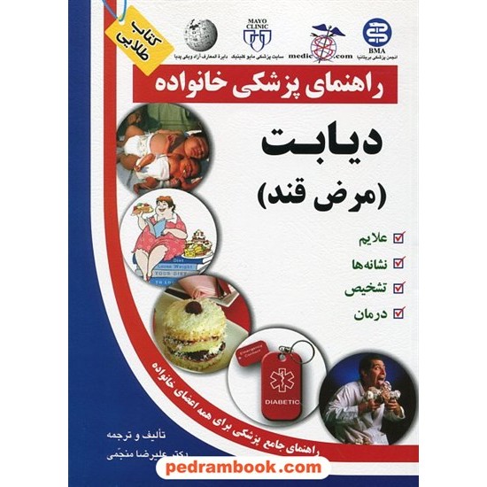 خرید کتاب دیابت مرض قند ( راهنمای پزشکی خانواده ) / دکتر علیرضا منجمی / نشر سلیس کد کتاب در سایت کتاب‌فروشی کتابسرای پدرام: 21146