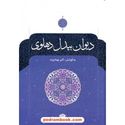 دیوان بیدل دهلوی دوره 2 جلدی / به کوشش: اکبر بهداروند / نگاه