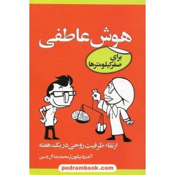 هوش عاطفی برای صفر کیلومتر ها (ارتقاء ظرفیت روحی در یک هفته) / آندریا بیکون / آبانا