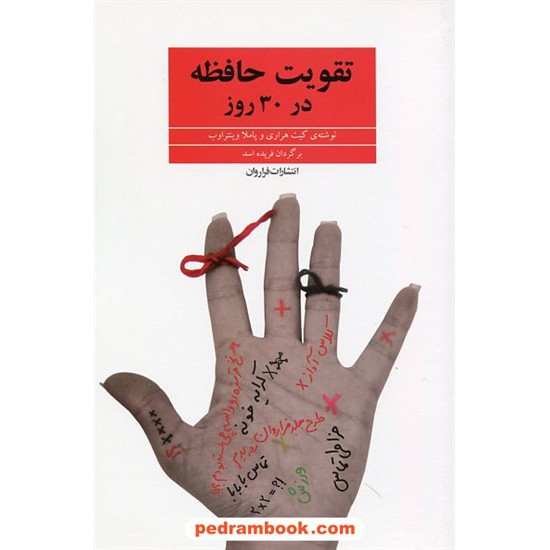 خرید کتاب تقویت حافظه در 30 روز / کیت هراری و پاملا وینتراوب / فریده اسد / فراروان کد کتاب در سایت کتاب‌فروشی کتابسرای پدرام: 21151