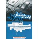 خرید کتاب پدر پولدار، پدر بی پول / رابرت تی. کیوساکی - شارون ال. لچتر / غلامحسین سدیرعابدی / ترانه کد کتاب در سایت کتاب‌فروشی کتابسرای پدرام: 21153