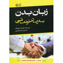 زبان بدن به زبان خودمانی / الیزابت کوهنک / امید اقتداری / آلما