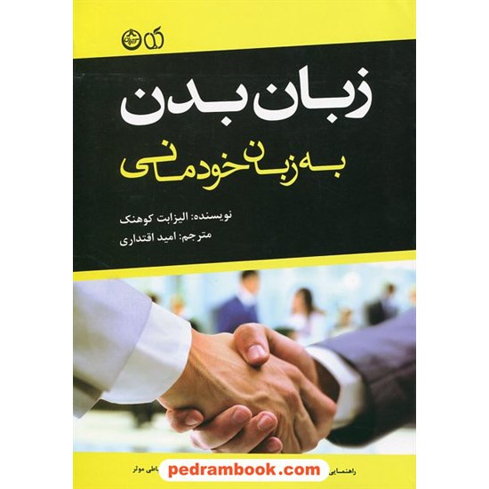 خرید کتاب زبان بدن به زبان خودمانی / الیزابت کوهنک / امید اقتداری / آلما کد کتاب در سایت کتاب‌فروشی کتابسرای پدرام: 21155