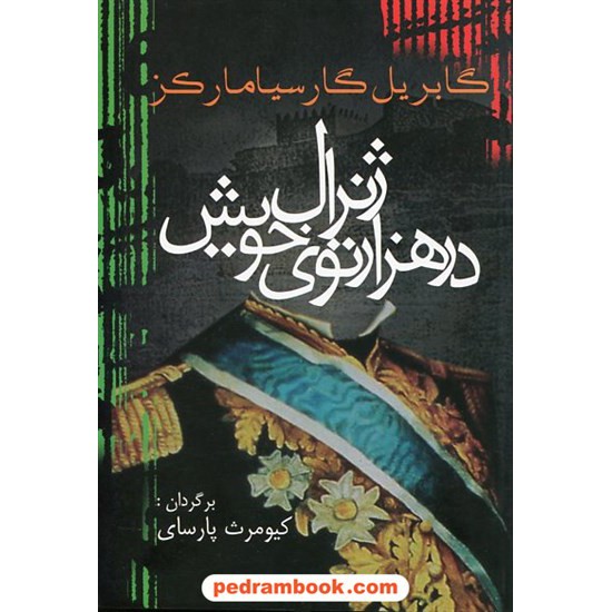 خرید کتاب ژنرال در هزار توی خویش / گابریل گارسیا مارکز / کیومرث پارسای / آریابان کد کتاب در سایت کتاب‌فروشی کتابسرای پدرام: 21156