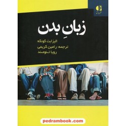 زبان بدن / الیزابت کونکه / رامین کریمی رویا تنومند / نشر دانژه