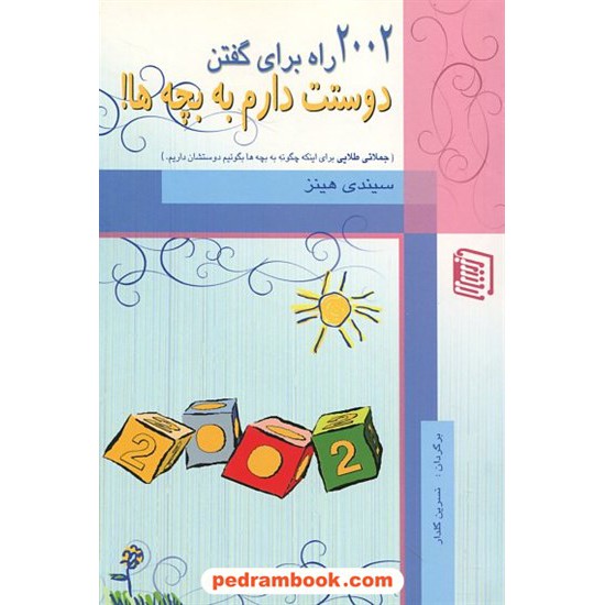 خرید کتاب 2002 راه برای گفتن دوستت دارم به بچه ها! / سیندی هینز / نسرین گلدار / نشر دنیس کد کتاب در سایت کتاب‌فروشی کتابسرای پدرام: 21159