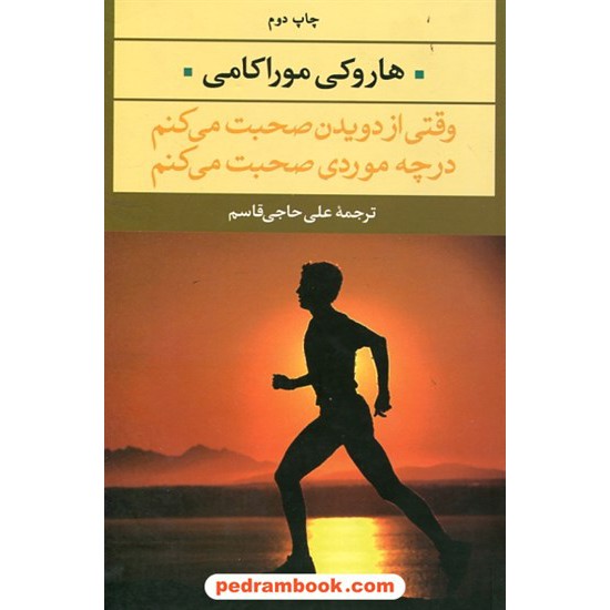 خرید کتاب وقتی از دویدن صحبت می کنم در چه موردی صحبت می کنم / هاروکی موراکامی / علی حاجی قاسم / نگاه کد کتاب در سایت کتاب‌فروشی کتابسرای پدرام: 21161