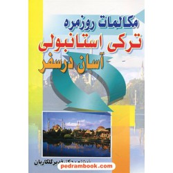 مکالمات روزمره ترکی استانبولی آسان در سفر / دکتر قدیر گلکاریان / یاران