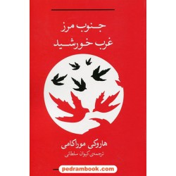 جنوب مرز غرب خورشید / هاروکی موراکامی / ترجمه ی کیوان سلطانی / نشر بدیل
