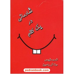 شادمانی در یک کلام / جیبی شمینز / اندرو متیوس / مونا آل یاسین / آبانا