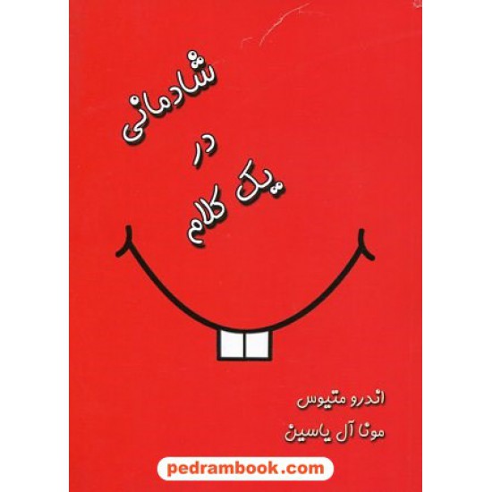 خرید کتاب شادمانی در یک کلام / جیبی شمینز / اندرو متیوس / مونا آل یاسین / آبانا کد کتاب در سایت کتاب‌فروشی کتابسرای پدرام: 21165