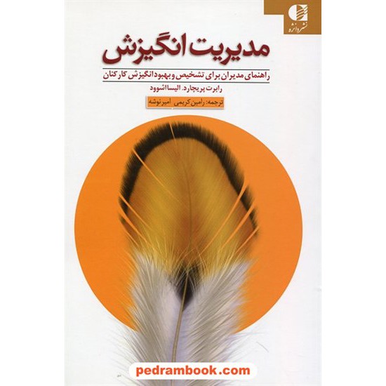 خرید کتاب مدیریت انگیزش: راهنمای مدیران برای تشخیص و بهبود انگیزش کارکنان/ رابرت پریچارد - الیسا اشوود / دانژه کد کتاب در سایت کتاب‌فروشی کتابسرای پدرام: 21169