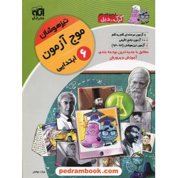 موج آزمون ششم ابتدایی تیزهوشان / نشر الگو