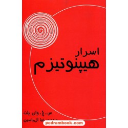 اسرار هیپنوتیزم / سیدنی جیمز وان پلت / محمدرضا آل یاسین / آبانا