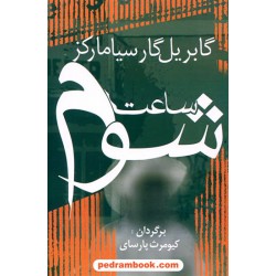 ساعت شوم / گابریل گارسیا مارکز / کیومرث پارسای / آریابان