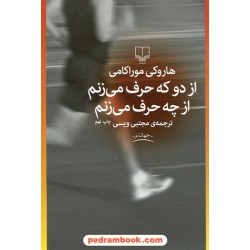 از دو که حرف می زنم از چه حرف می زنم / هاروکی موراکامی / مجتبی ویسی / نشر چشمه