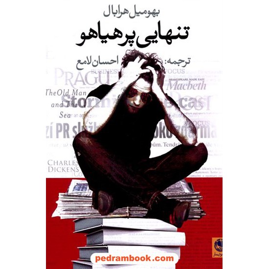 خرید کتاب تنهایی پر هیاهو / بهومیل هرابال / احسان لامع / نشر بوتیمار کد کتاب در سایت کتاب‌فروشی کتابسرای پدرام: 21179