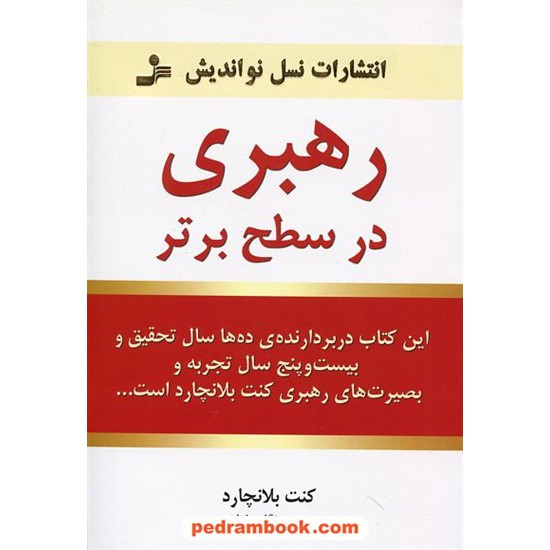 خرید کتاب رهبری در سطح برتر / کنت بلانچارد / مهندس نگار مختاری / نسل نو اندیش کد کتاب در سایت کتاب‌فروشی کتابسرای پدرام: 21181