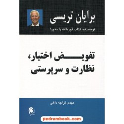 تفویض اختیار، نظارت و سرپرستی / برایان تریسی / مهدی قراچه داغی / ذهن آویز