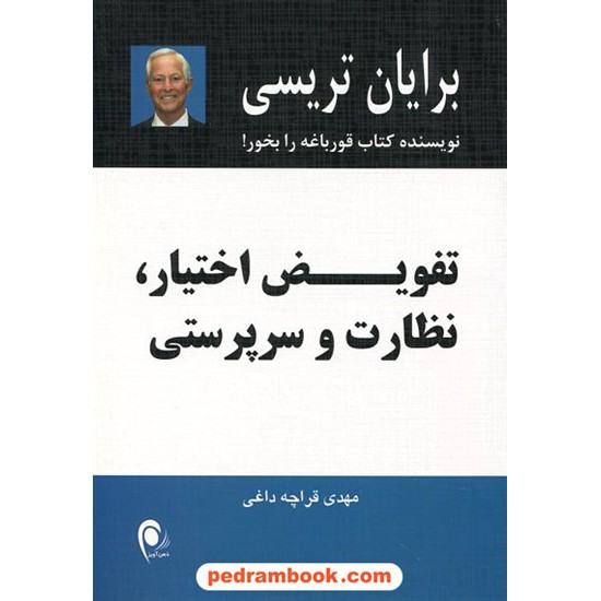 خرید کتاب تفویض اختیار، نظارت و سرپرستی / برایان تریسی / مهدی قراچه داغی / ذهن آویز کد کتاب در سایت کتاب‌فروشی کتابسرای پدرام: 21182