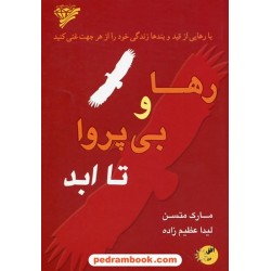 رها و بی پروا تا ابد / مارک متسن / لیدا عظیم زاده/ افق دور - آریا گهر