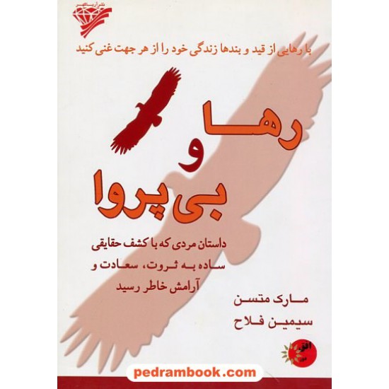 خرید کتاب رها و بی پروا تا ابد (داستان مردی که با کشف حقایقی ساده ...)/مارک متسن/سیمین فلاح/ افق دور - آریاگهر کد کتاب در سایت کتاب‌فروشی کتابسرای پدرام: 21186