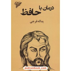 درمان با حافظ / یدالله فرجی / نشر آریا گهر