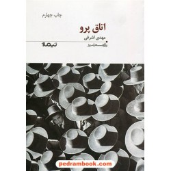 اتاق پرو / مهدی اشرفی / نشر نیماژ