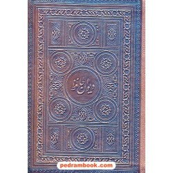 دیوان حافظ / جیبی گلاسه لب طلایی جلد چرم / تذهیب: محمدرضا و فرید هنرور / خط: مصطفی اشرفی / پارمیس