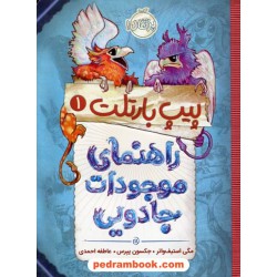 پیپ بارتلت 1: راهنمای موجودات جادویی / مگی استیف واتر / جکسون پیرس / عاطفه احمدی / پرتقال