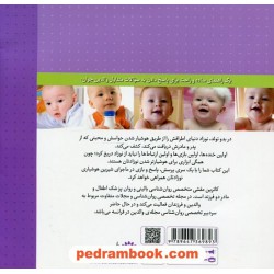 تقویت هوش و حواس کودک (تا هجده ماهگی) / کاترین مرشی / طاهره طالع ماسوله / با فرزندان