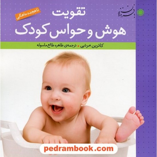 خرید کتاب تقویت هوش و حواس کودک (تا هجده ماهگی) / کاترین مرشی / طاهره طالع ماسوله / با فرزندان کد کتاب در سایت کتاب‌فروشی کتابسرای پدرام: 21200