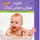 خرید کتاب تقویت هوش و حواس کودک (تا هجده ماهگی) / کاترین مرشی / طاهره طالع ماسوله / با فرزندان کد کتاب در سایت کتاب‌فروشی کتابسرای پدرام: 21200